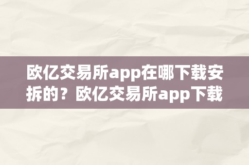 欧亿交易所app在哪下载安拆的？欧亿交易所app下载安拆教程及功用介绍