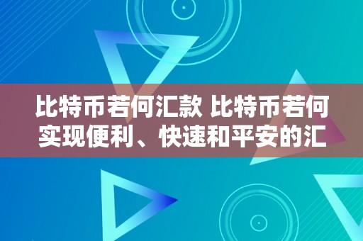 比特币若何汇款 比特币若何实现便利、快速和平安的汇款？ 