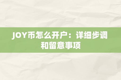 JOY币怎么开户：详细步调和留意事项