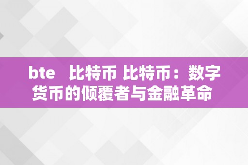 bte   比特币 比特币：数字货币的倾覆者与金融革命 