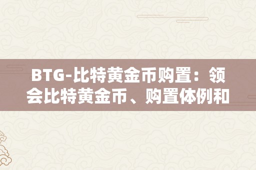 BTG-比特黄金币购置：领会比特黄金币、购置体例和投资战略