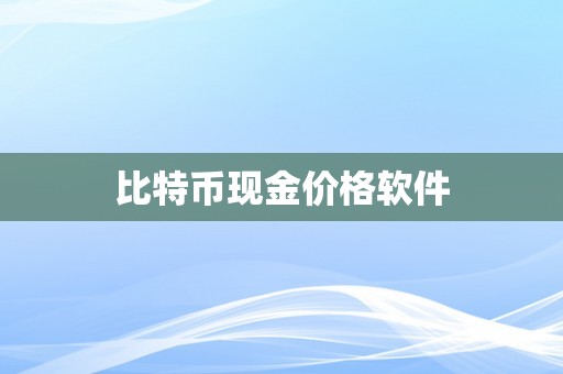 比特币现金价格软件