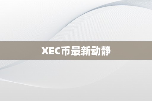 XEC币最新动静