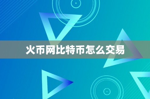 火币网比特币怎么交易