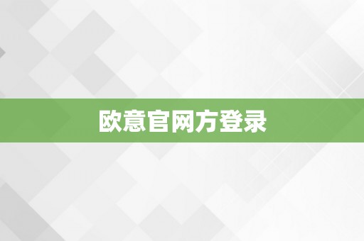 欧意官网方登录