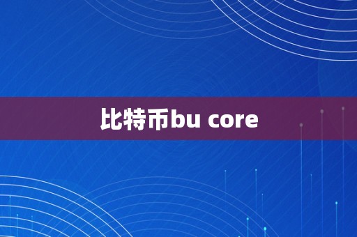 比特币bu core