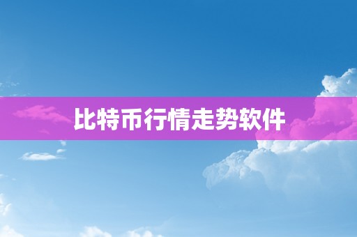 比特币行情走势软件