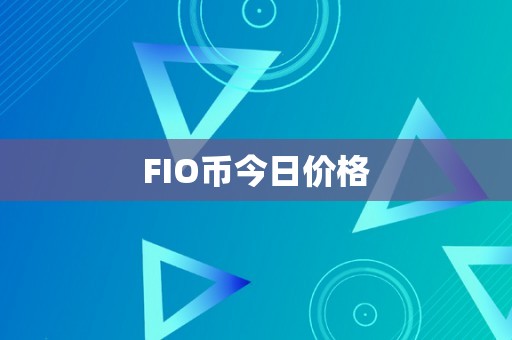 FIO币今日价格