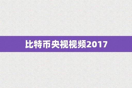 比特币央视视频2017