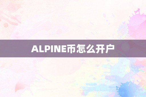 ALPINE币怎么开户