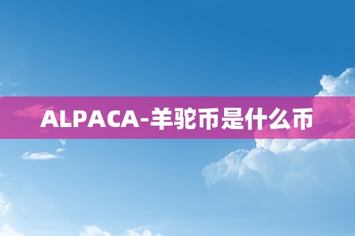 ALPACA-羊驼币是什么币