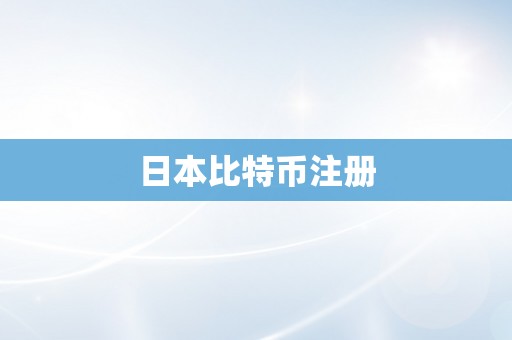 日本比特币注册