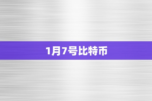 1月7号比特币