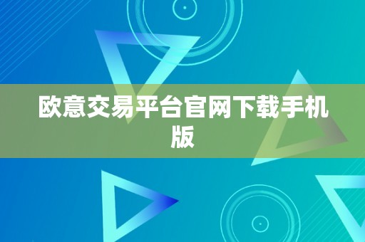 欧意交易平台官网下载手机版