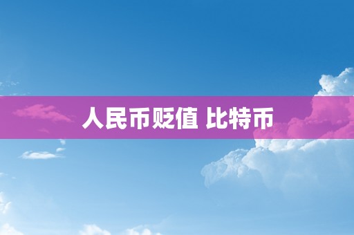 人民币贬值 比特币