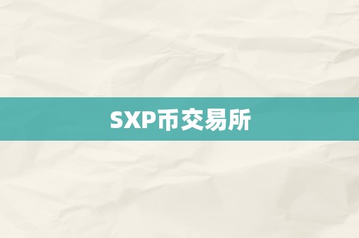 SXP币交易所