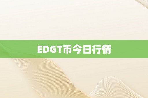 EDGT币今日行情