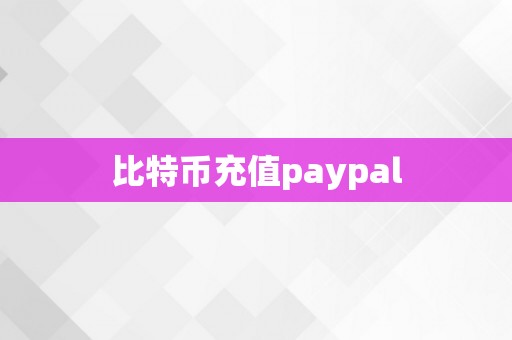 比特币充值paypal