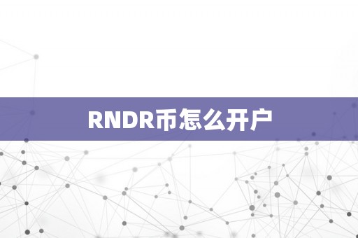 RNDR币怎么开户