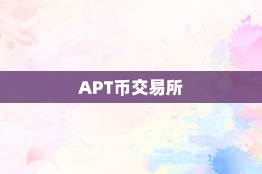 APT币交易所