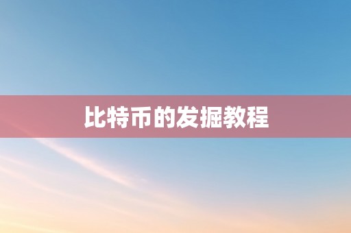 比特币的发掘教程