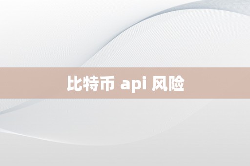 比特币 api 风险