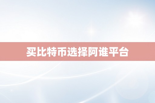 买比特币选择阿谁平台