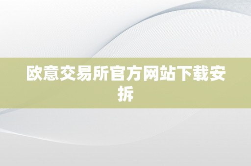 欧意交易所官方网站下载安拆