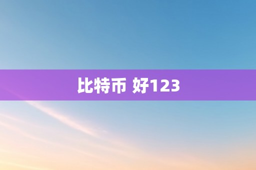 比特币 好123