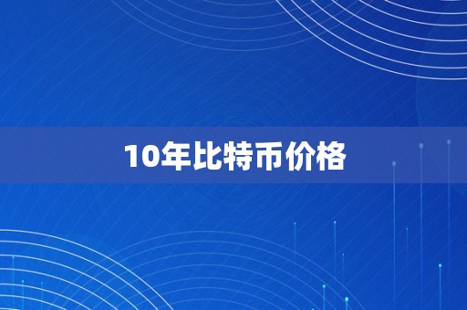 10年比特币价格