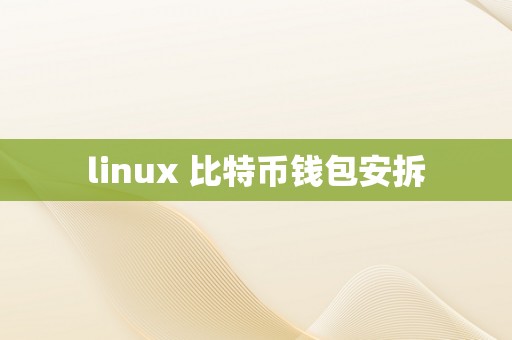 linux 比特币钱包安拆