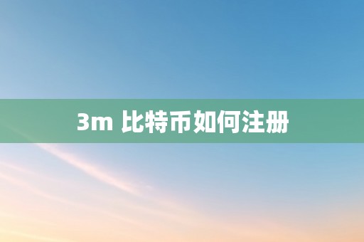 3m 比特币如何注册