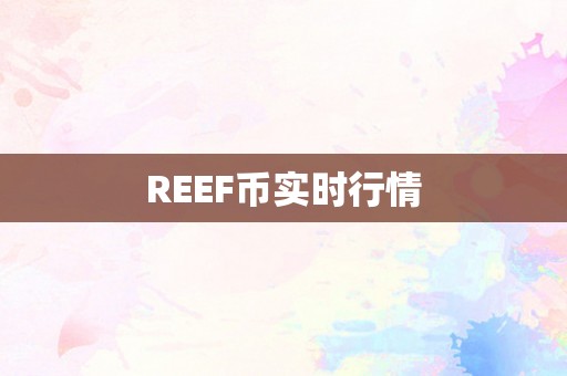 REEF币实时行情