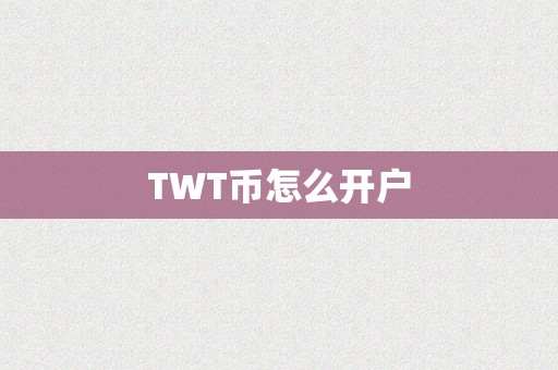 TWT币怎么开户