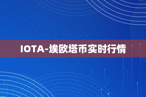 IOTA-埃欧塔币实时行情