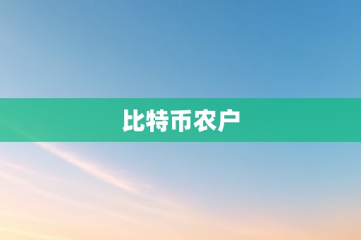 比特币农户