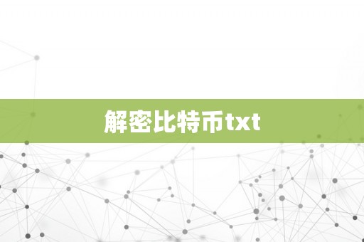 解密比特币txt