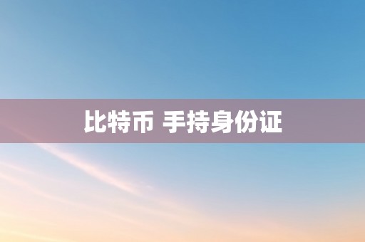 比特币 手持身份证