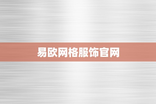 易欧网格服饰官网