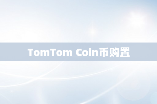 TomTom Coin币购置