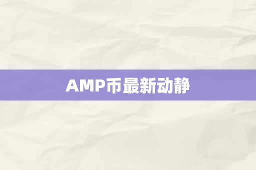 AMP币最新动静