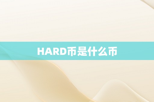 HARD币是什么币