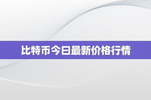 比特币今曰最新价格行情