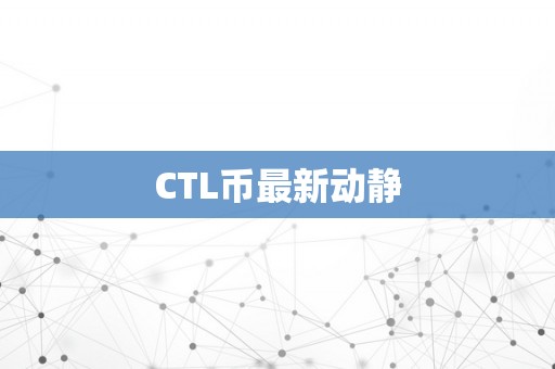 CTL币最新动静