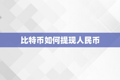 比特币如何提现人民币