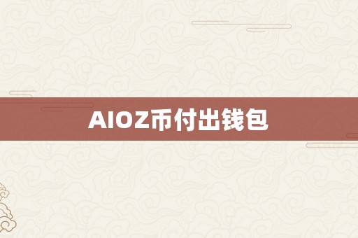 AIOZ币付出钱包