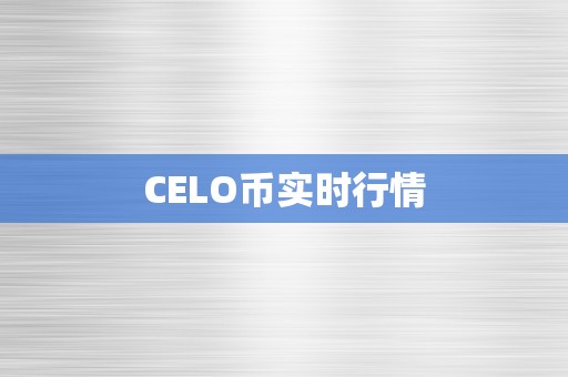 CELO币实时行情