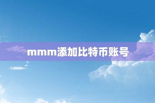 mmm添加比特币账号