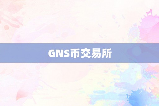 GNS币交易所