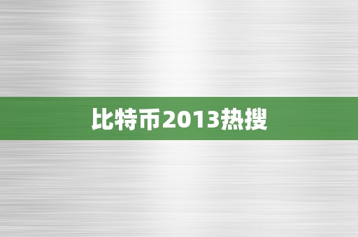 比特币2013热搜